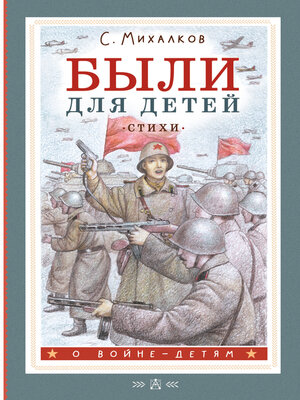 cover image of Были для детей. Стихи